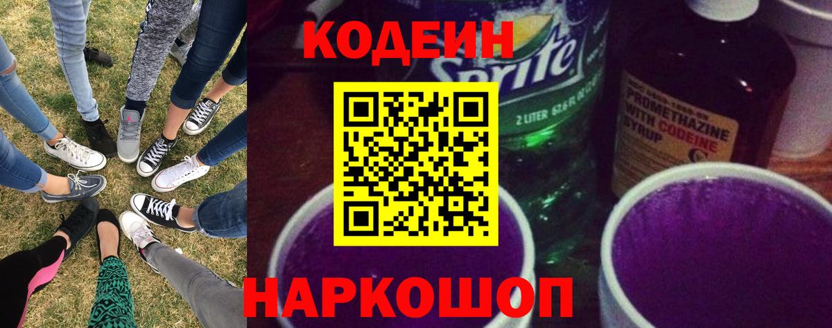 Можайск  Codein Purple Drank  Вход с VPN 